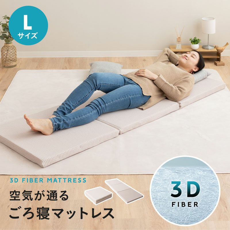 ごろ寝マットレス Lサイズ 60×180cm 三つ折り 折りたたみ マットレス クッション 3Dファイバー 通気性抜群 体圧分散 高反発 丸洗いOK 軽量 コンパクト ほこり低減 昼寝 アウトドア キャンプ 車中泊 防災