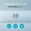 介護用マット 犬用 猫用 ペット用 マットレス クッション 3Dファイバー 通気性抜群 体圧分散 低刺激 丸洗いOK 寝たきり 床ずれ防止 怪我 病気 嘔吐 粗相 シニア 介護 老犬 老猫