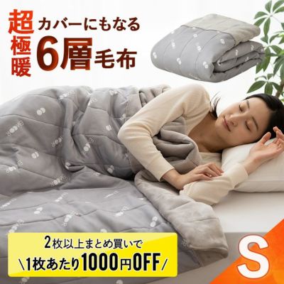 毛布 ブランケット シングル 6層 極暖 厚手 吸湿発熱 寝具 家具の専門店 エムール