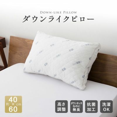 ダウンライクピロー 高さ調整 抗菌 43×63cm | 寝具・家具の専門店 エムール