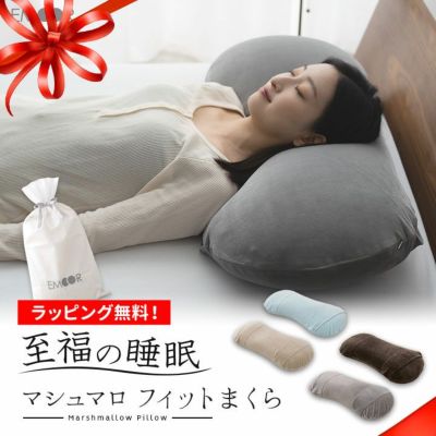 【至福の睡眠】 マシュマロ フィットピロー 枕カバー付き 高さ調整可能　もちもち触感 仰向け寝 大きめまくら