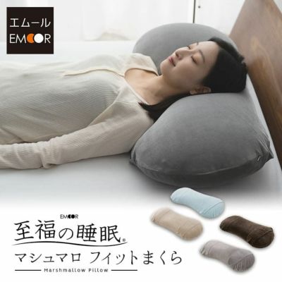 【至福の睡眠】 マシュマロ フィットピロー 枕カバー付き 高さ調整可能　もちもち触感 仰向け寝 大きめまくら