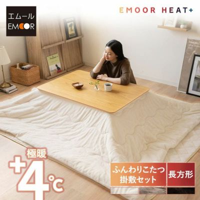 エムールヒートプラス こたつ布団 掛敷セット こたつ掛け布団 ラグ 2点セット 吸湿発熱 極暖 +4℃ あったか 寒さ対策 防寒対策 長方形
