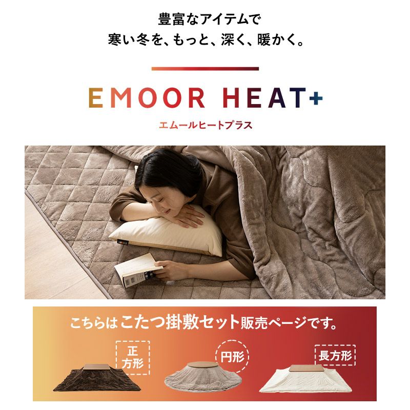 こたつ掛敷セット こたつ布団 ラグ 2点セット 長方形 こたつ 掛け布団 敷き布団 敷物 カーペット 吸湿発熱 極暖 +4℃ あったか もこもこ ふわふわ 冬用 寒さ対策 防寒対策 エムールヒートプラス EMOOR HEAT + plus