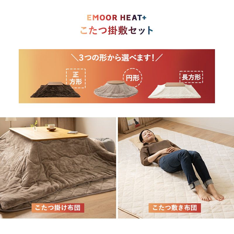 こたつ掛敷セット こたつ布団 ラグ 2点セット 長方形 こたつ 掛け布団 敷き布団 敷物 カーペット 吸湿発熱 極暖 +4℃ あったか もこもこ ふわふわ 冬用 寒さ対策 防寒対策 エムールヒートプラス EMOOR HEAT + plus
