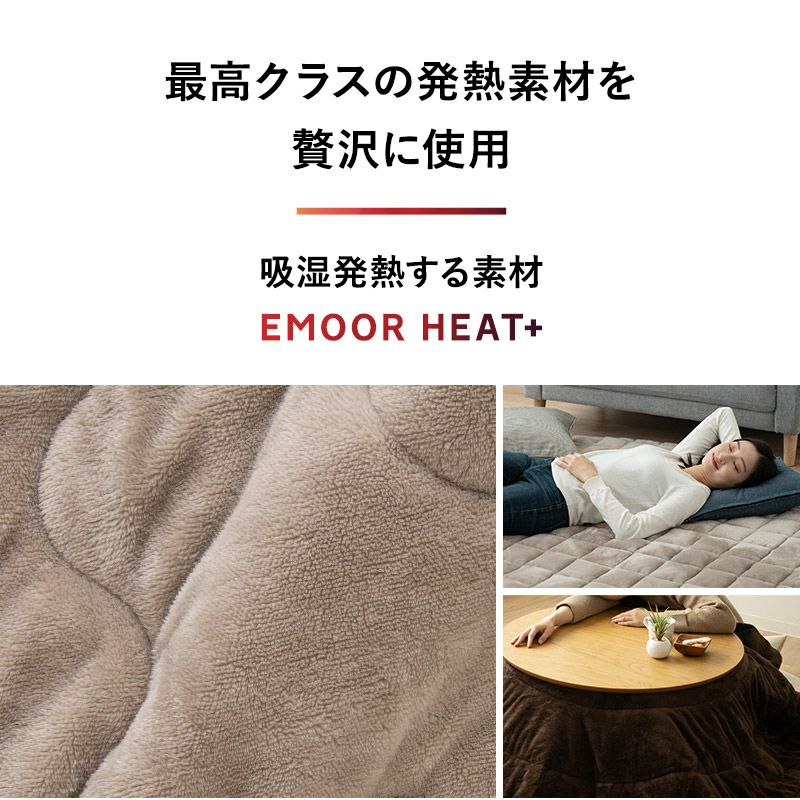 こたつ掛敷セット こたつ布団 ラグ 2点セット 円形 こたつ 掛け布団 敷き布団 敷物 カーペット 吸湿発熱 極暖 +4℃ あったか もこもこ ふわふわ 冬用 寒さ対策 防寒対策 エムールヒートプラス EMOOR HEAT + plus