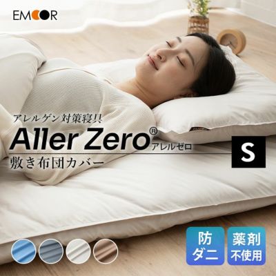 【アレルゼロ】 防ダニ 花粉症対策 敷き布団カバー シングルサイズ