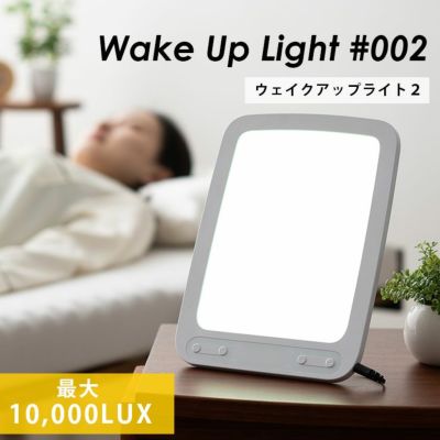 Wake Up Light2 高照度光照射装置 タイマー付き