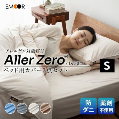 【アレルゼロ】 防ダニ 花粉症対策 ベッド用 カバー3点セット シングルサイズ (掛け布団カバー・ボックスシーツ・ピロケース)