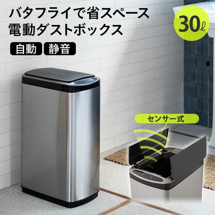 ゴミ箱 ダストボックス 30リットル 幅26×奥行38cm×高さ62cm スリム ステンレス製 ふた付き センサー式自動開閉 縦型 角型