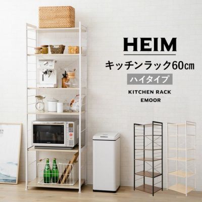 【HEIM】 キッチンラック/レンジ台 幅60cm ハイタイプ 棚板6枚付き