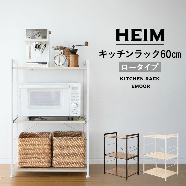 【HEIM】 キッチンラック/レンジ台 幅60cm ロータイプ 棚板3枚付き