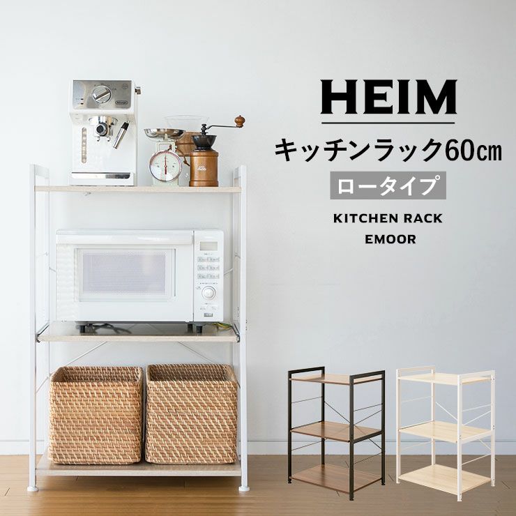 【HEIM】 キッチンラック/レンジ台 幅60cm ロータイプ 棚板3枚付き | 寝具・家具の専門店 エムール