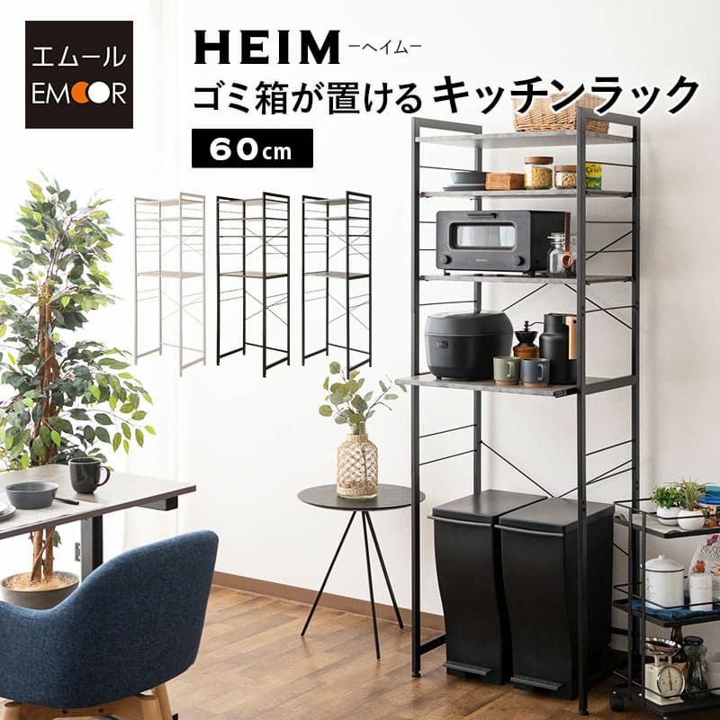 HEIM】 ゴミ箱が置ける キッチンラック レンジ台 幅60 3段 賃貸