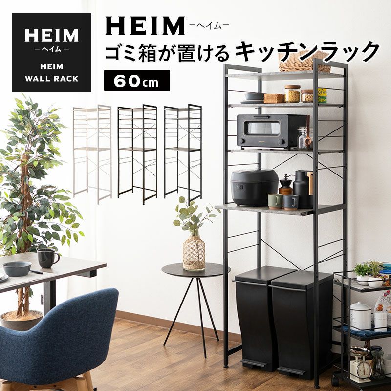 HEIM】 ゴミ箱が置ける キッチンラック レンジ台 幅60 3段 賃貸 │ 寝具・家具の専門店 エムール