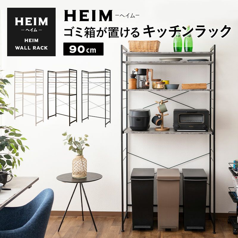 HEIM】 ゴミ箱が置ける3段キッチンラック/レンジ台 | 寝具・家具の専門店 エムール