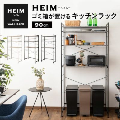 HEIM】 ゴミ箱が置ける キッチンラック レンジ台 幅90 3段 賃貸