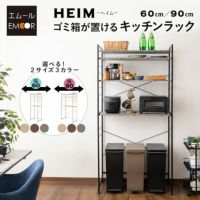 キッチンラック 幅60cm 幅90cm 3段 大型レンジ対応 木製 ゴミ箱上ラック レンジラック 冷蔵庫ラック ウォールラック ウォールシェルフ 飾り棚 壁面収納 スリム 賃貸 白 黒 グレー HEIM ヘイム