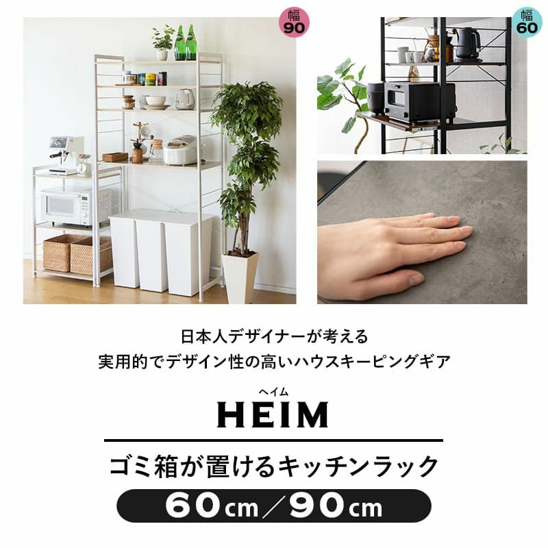 キッチンラック 幅60cm 幅90cm 3段 大型レンジ対応 木製 ゴミ箱上ラック レンジラック 冷蔵庫ラック ウォールラック ウォールシェルフ 飾り棚 壁面収納 スリム 賃貸 白 黒 グレー HEIM ヘイム