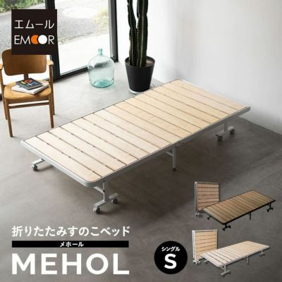 折りたたみ すのこベッド シングル ロータイプ メホール 組立不要 除湿 湿気対策 カビ対策 立川ショールーム体験可