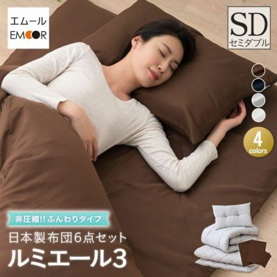 日本製 布団6点セット 「ルミエール3」 非圧縮 ふんわりタイプ セミダブルサイズ (掛け布団・敷き布団・枕・掛け布団カバー・敷き布団カバー・枕カバー) ミニワッフルカバー