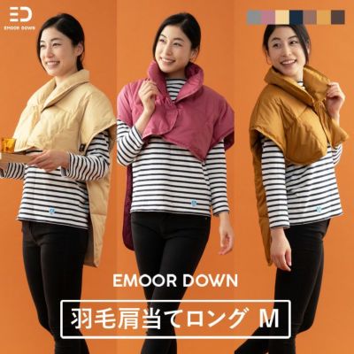 EMOOR DOWN】 洗える羽毛肩当て Lサイズ | 寝具・家具の専門店 エムール