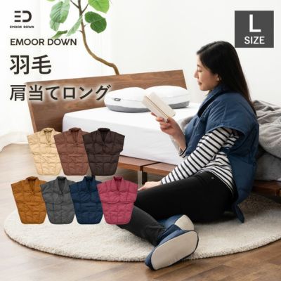 EMOOR DOWN】 洗える羽毛肩当て Lロングサイズ | 寝具・家具の専門店 エムール