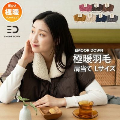 【EMOOR DOWN】 極暖 洗える羽毛肩当て Lサイズ