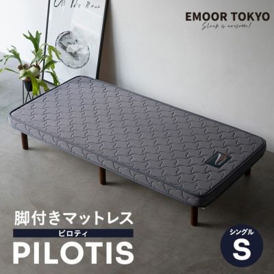 脚付きマットレス PILOTIS(ピロティ) シングルサイズ 高反発ウレタン