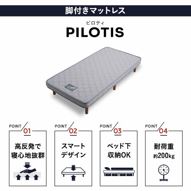 脚付きマットレス マットレスベッド シングルサイズ ピロティ 高反発ウレタン 極厚 耐荷重200kg 圧縮梱包 通気性 ベッド下収納