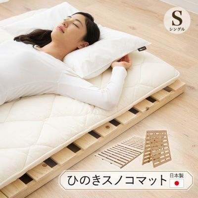 日本製 折りたたみ ひのきスノコマット シングルサイズ | 寝具