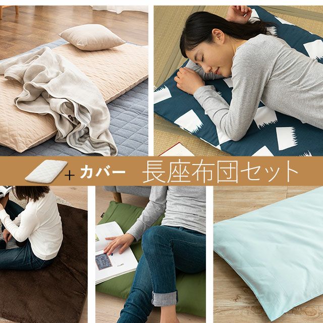 海外花系 麻100%専用カバー付 ごろんと寝られる長座布団 グリーン/ベージュ クッション 麻100% リネン&ラミー 生成 長座布団カバー(座布団2枚分サイズ)