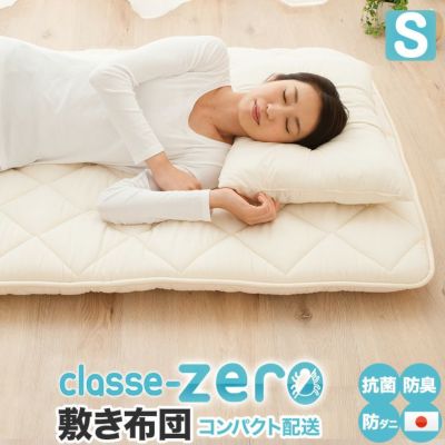 日本製 敷き布団 「クラッセゼロ」 シングルサイズ 圧縮パック 抗菌 防臭 防ダニ テイジン