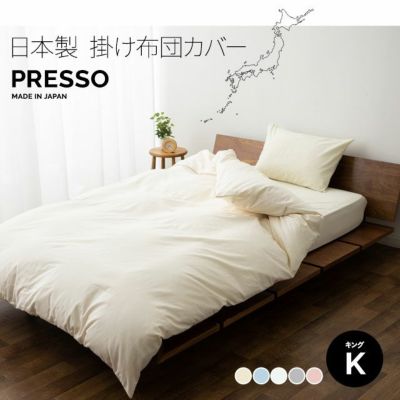 掛け布団カバー キングサイズ エムールカラー 綿100％ 日本製 | 寝具 