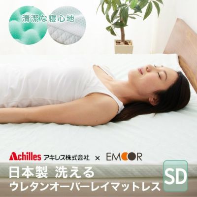 【アキレス】 日本製 洗える 高反発 ウレタンオーバーレイマットレス セミダブルサイズ