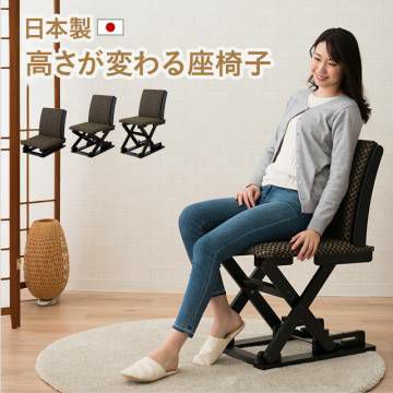 高さが変わる座椅子  3段階 リクライニング チェア 高座いす シニア リラックスチェア 角度 座面高