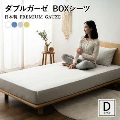 【プレミアムガーゼ】 綿100% ダブルガーゼ ボックスシーツ ダブルサイズ