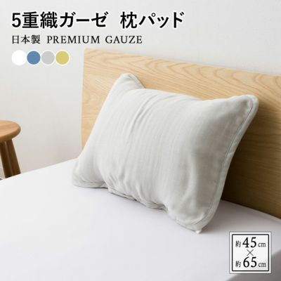 枕パッド 43×63 用 綿100％ 日本製 5重 ガーゼ 洗える プレミアム 
