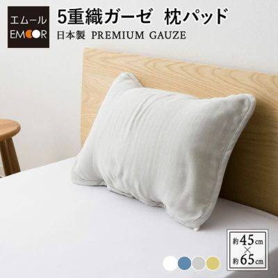 枕パッド 43×63用 綿100％ 日本製 5重 ガーゼ 洗える プレミアム 枕 まくら カバー ショールーム体験可