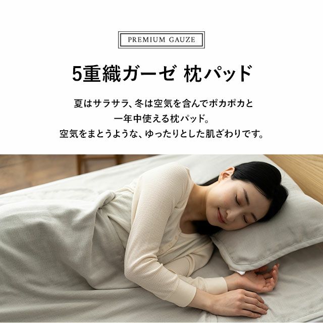 枕パッド 43×63 用 綿100％ 日本製 5重 ガーゼ 洗える プレミアム
