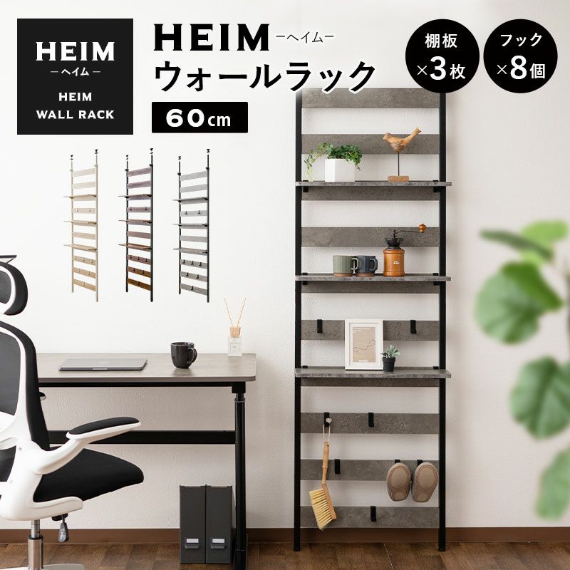 HEIM】 ウォールラック 幅60 つっぱり 木製 ディスプレイ 賃貸 │ 寝具・家具の専門店 エムール