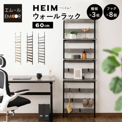 【HEIM】 ウォールラック 幅60cm つっぱりタイプ 木製 ウォールシェルフ 飾り棚 間仕切り 魅せる収納 ディスプレイ 賃貸