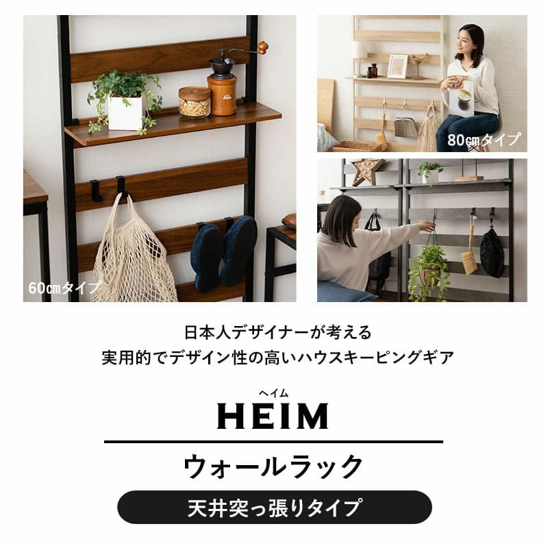 ウォールラック 幅60cm 幅80cm つっぱりタイプ 木製 ウォールシェルフ 飾り棚 間仕切り 壁面収納 スリム 薄型 玄関 トイレ 賃貸 白 黒 グレー HEIM ヘイム