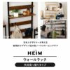 ウォールラック 幅60cm 幅80cm つっぱりタイプ 木製 ウォールシェルフ 飾り棚 間仕切り 壁面収納 スリム 薄型 玄関 トイレ 賃貸 白 黒 グレー HEIM ヘイム