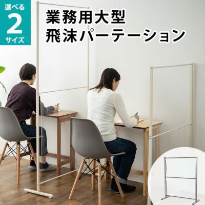 業務用 大型 パーテーション 透明 自立 PVCシート ウイルス対策 アクリル板