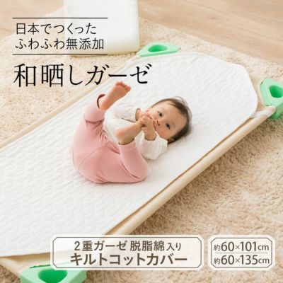 コットカバー 和晒し 2重ガーゼ 日本製 綿100％ 約60×135cm 約60×101cm