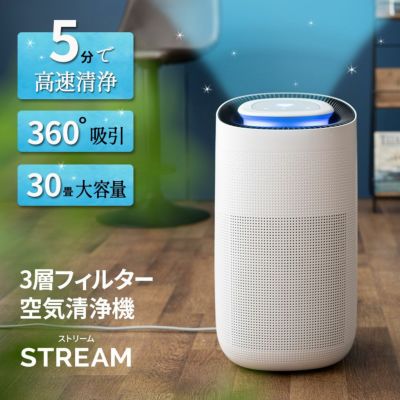 【STREAM】 大容量 3層フィルター空気清浄機 30畳対応