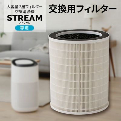 空気清浄機 3層フィルター 「STREAM」用交換フィルター