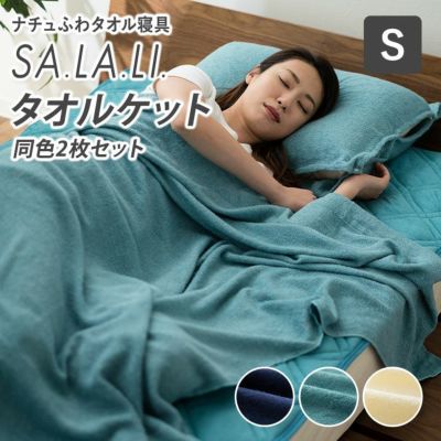 （2枚セット）ナチュふわタオル寝具 SA.LA.LI 接触冷感・吸湿放熱 タオルケット 2点セット シングルサイズ