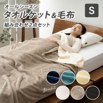 タオルケット 毛布 オールシーズン 2点セット シングルサイズ │ 寝具